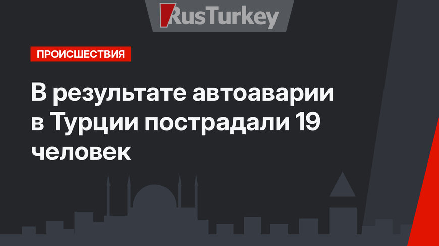 В результате автоаварии в Турции пострадали 19 человек