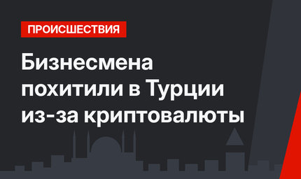 Бизнесмена похитили в Турции из-за криптовалюты