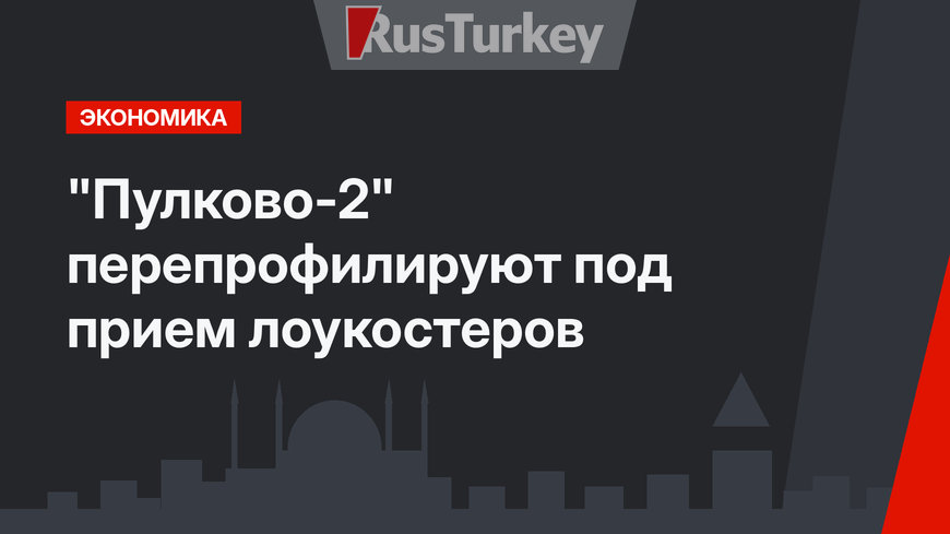 "Пулково-2" перепрофилируют под прием лоукостеров