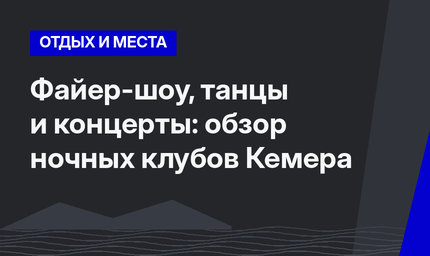 Файер-шоу, танцы и концерты: обзор ночных клубов Кемера
