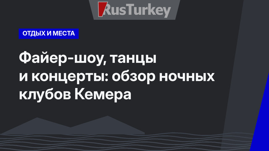 Файер-шоу, танцы и концерты: обзор ночных клубов Кемера