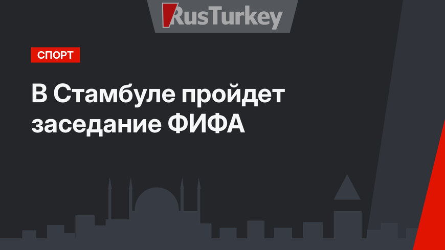 В Стамбуле пройдет заседание ФИФА