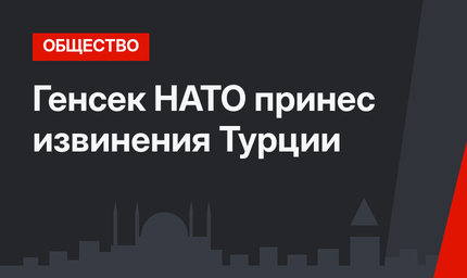 Генсек НАТО принес извинения Турции