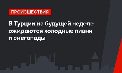 В Турции на будущей неделе ожидаются холодные ливни и снегопады