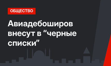 Авиадебоширов внесут в “черные списки”