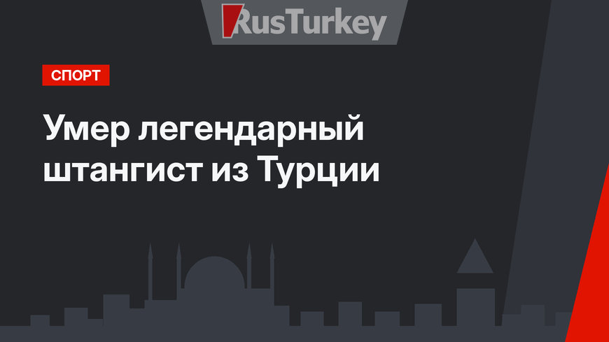 Умер легендарный штангист из Турции