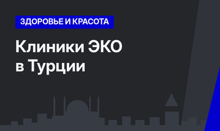 Клиники ЭКО в Турции