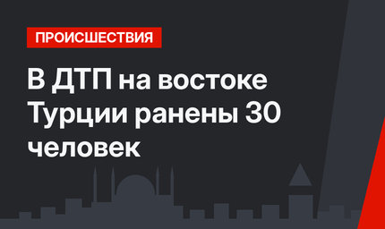 В ДТП на востоке Турции ранены 30 человек