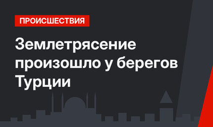 Землетрясение произошло у берегов Турции