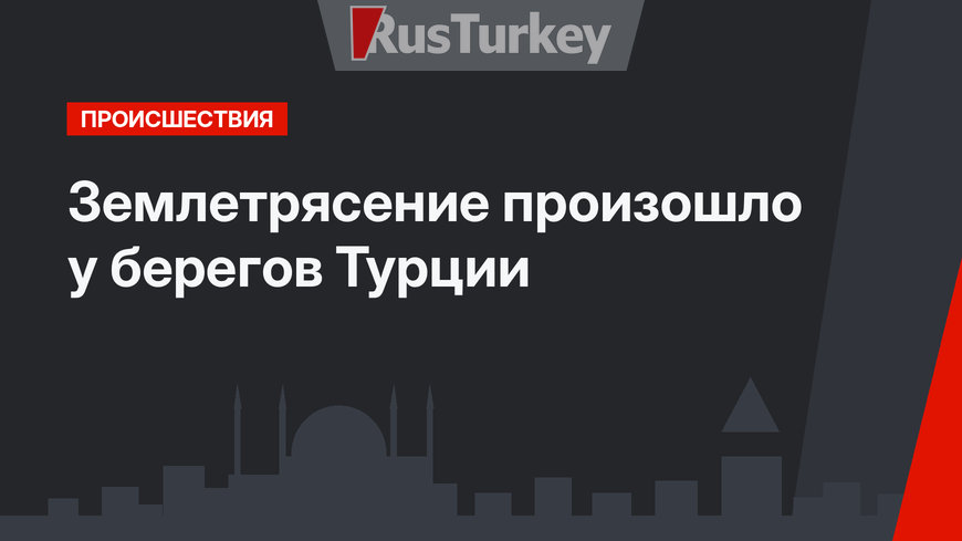 Землетрясение произошло у берегов Турции
