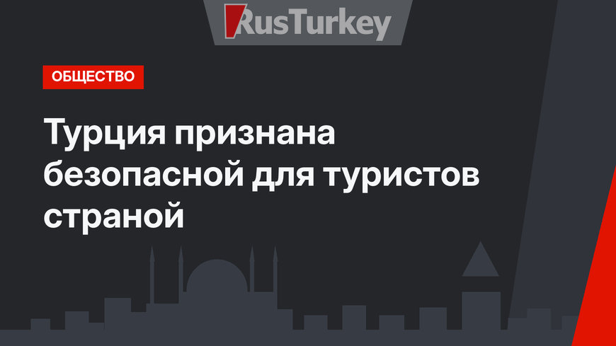 Турция признана безопасной для туристов страной