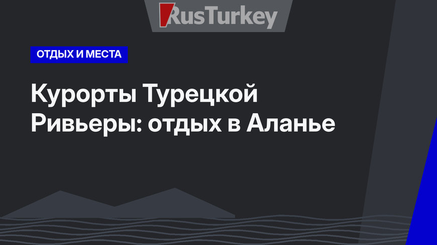 Курорты Турецкой Ривьеры: отдых в Аланье