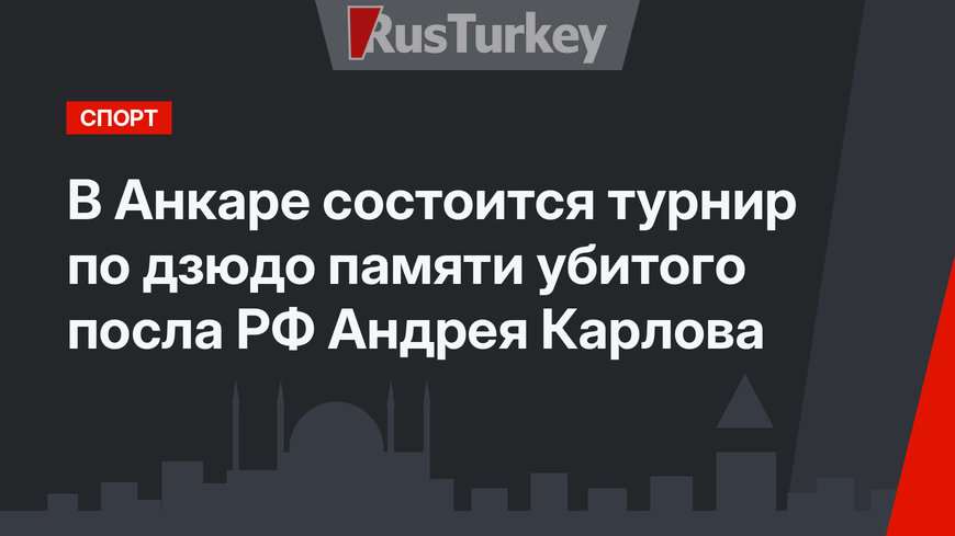 В Анкаре состоится турнир по дзюдо памяти убитого посла РФ Андрея Карлова