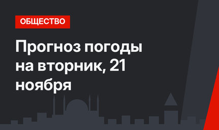 Прогноз погоды на вторник, 21 ноября