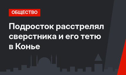Подросток расстрелял сверстника и его тетю в Конье