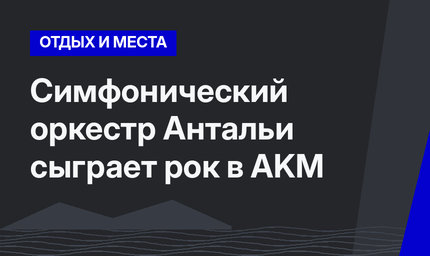 Симфонический оркестр Антальи сыграет рок в AKM