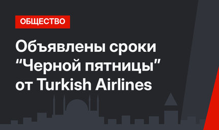 Объявлены сроки “Черной пятницы” от Turkish Airlines 