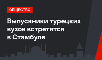 Выпускники турецких вузов встретятся в Стамбуле