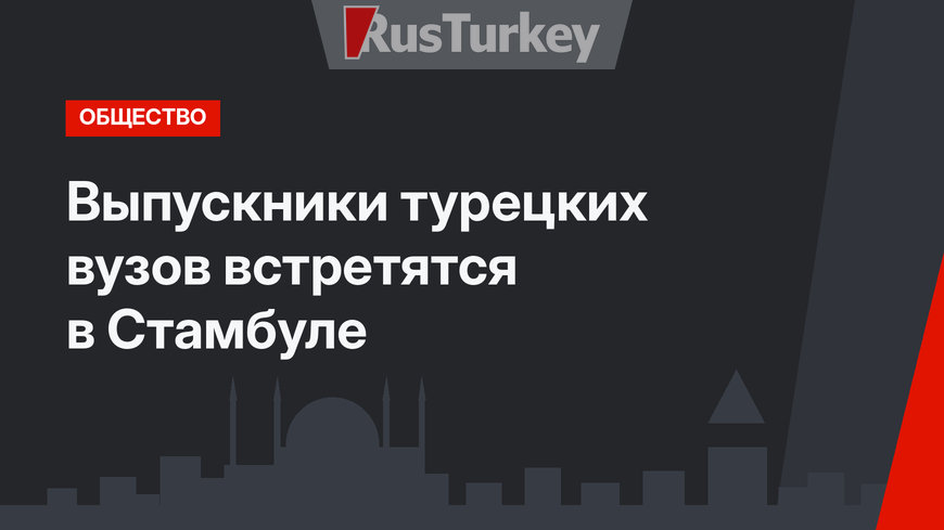 Выпускники турецких вузов встретятся в Стамбуле