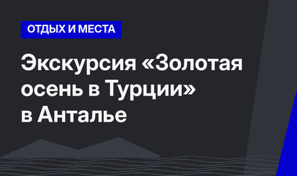 Экскурсия  «Золотая осень в Турции» в Анталье