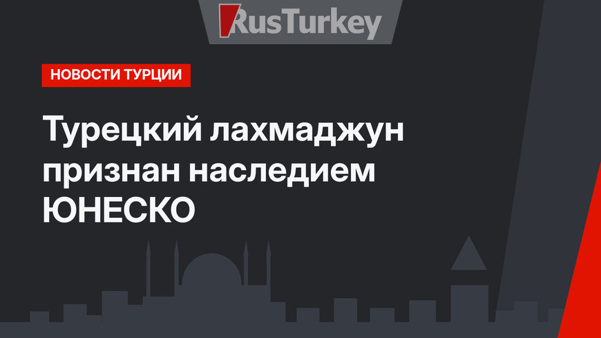 Турецкий лахмаджун признан наследием ЮНЕСКО