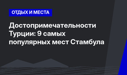 Достопримечательности Турции: 9 самых популярных мест Стамбула