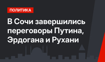 В Сочи завершились переговоры Путина,  Эрдогана и Рухани