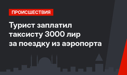 Турист заплатил таксисту 3000 лир за поездку из аэропорта