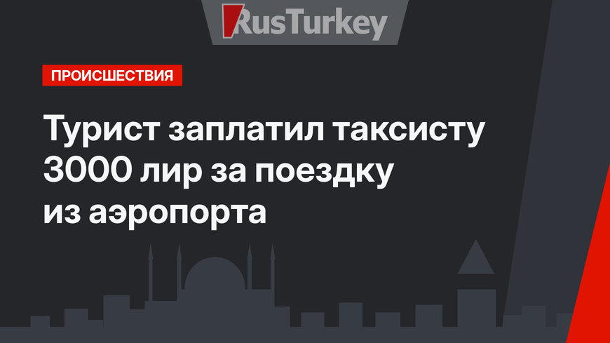 Турист заплатил таксисту 3000 лир за поездку из аэропорта