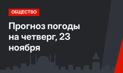 Прогноз погоды на четверг, 23 ноября