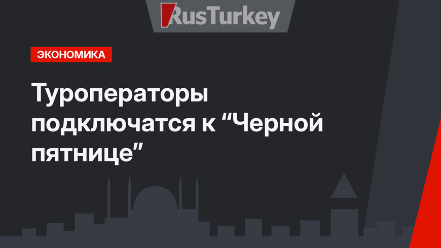 Туроператоры подключатся к “Черной пятнице”