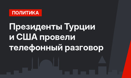 Президенты Турции и США провели телефонный разговор