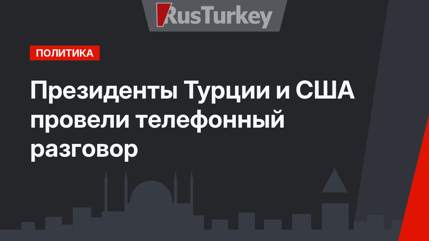 Президенты Турции и США провели телефонный разговор