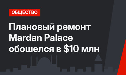 Плановый ремонт Mardan Palace обошелся в $10 млн