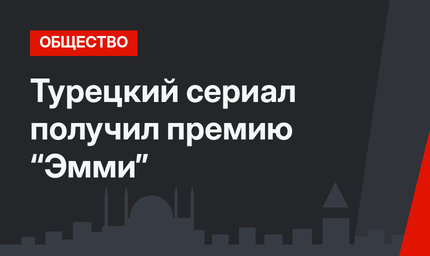 Турецкий сериал получил премию “Эмми”