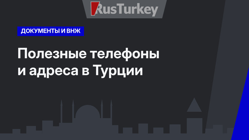 Полезные телефоны и адреса в Турции
