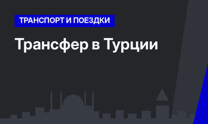 Трансфер в Турции 