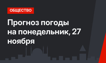 Прогноз погоды на понедельник, 27 ноября