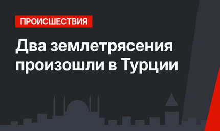 Два землетрясения произошли в Турции