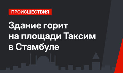 Здание горит на площади Таксим в Стамбуле