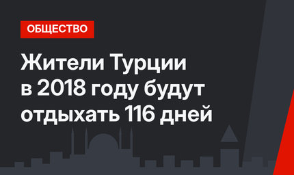 Жители Турции в 2018 году будут отдыхать 116 дней