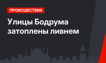 Улицы Бодрума затоплены ливнем