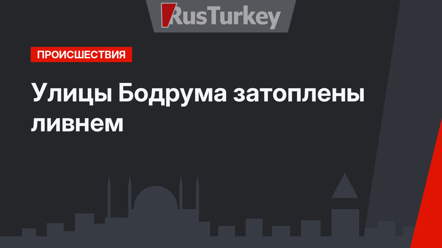 Улицы Бодрума затоплены ливнем