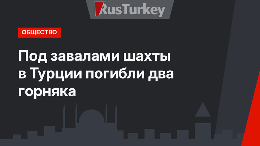 Под завалами шахты в Турции погибли два горняка