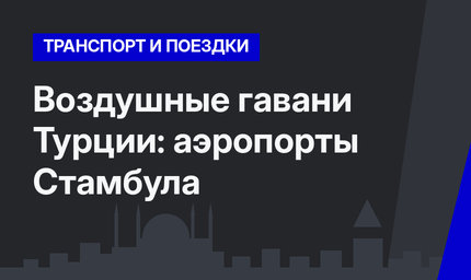 Воздушные гавани Турции: аэропорты Стамбула