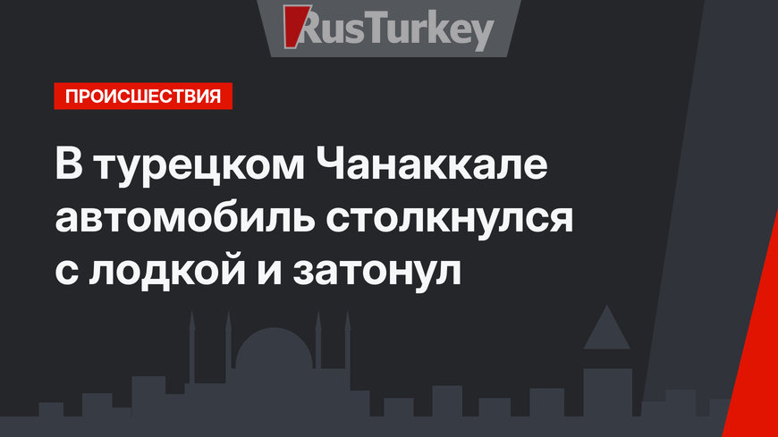 В турецком Чанаккале автомобиль столкнулся с лодкой и затонул