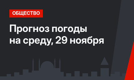 Прогноз погоды на среду, 29 ноября