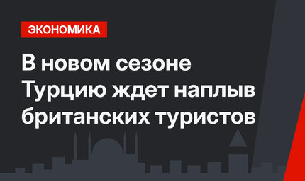 В новом сезоне Турцию ждет наплыв британских туристов
