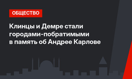 Клинцы и Демре стали городами-побратимыми в память об Андрее Карлове