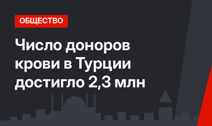 Число доноров крови в Турции достигло 2,3 млн